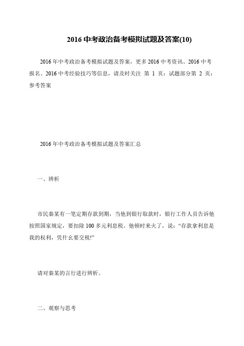 2016中考政治备考模拟试题及答案(10)