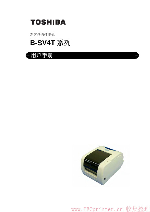 东芝条码打印机 B-SV4T 系列 说明书