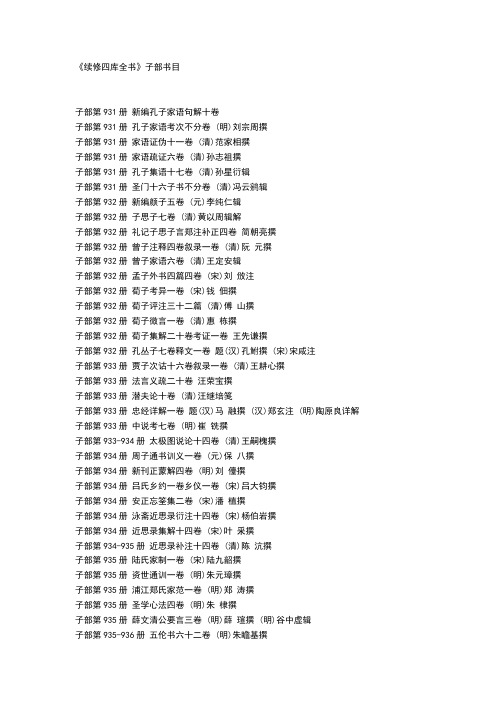 续修四库全书子部书目