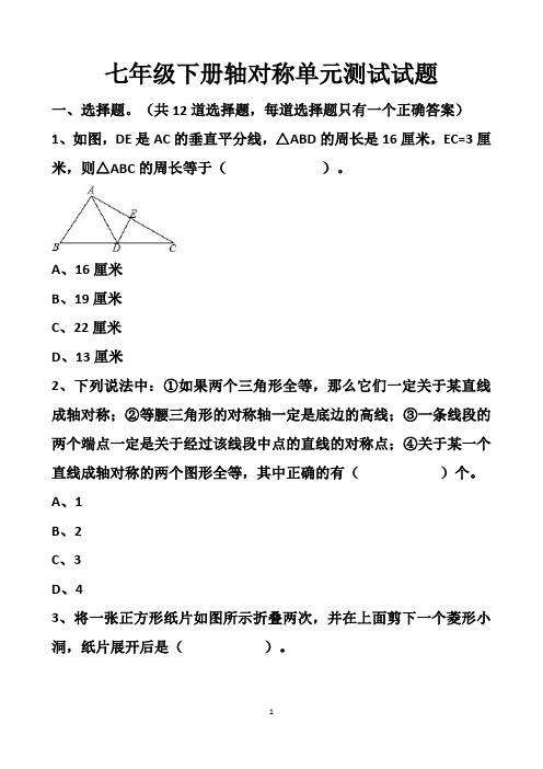 最新北师大版七年级下册轴对称单元测试试题以及答案