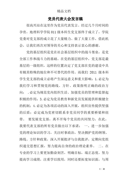 党员代表大会发言稿