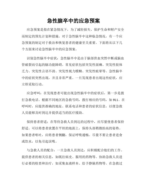 急性脑卒中的应急预案