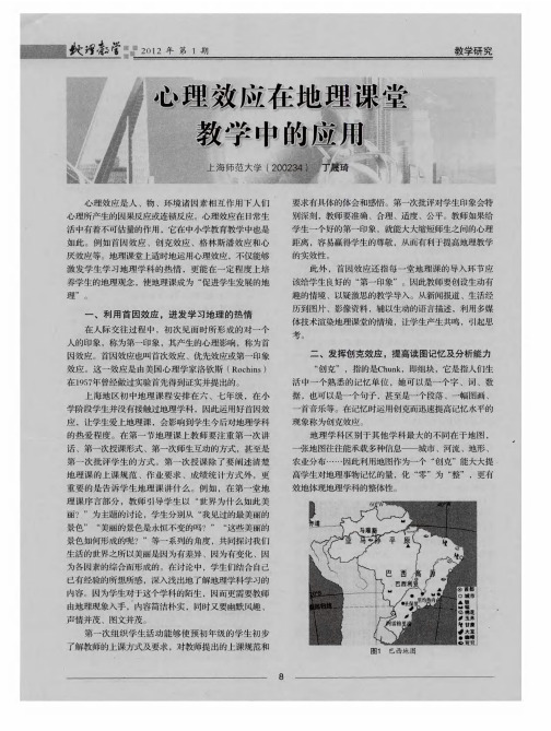 心理效应在地理课堂教学中的应用