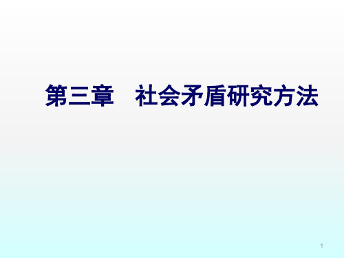 社会矛盾研究方法ppt课件