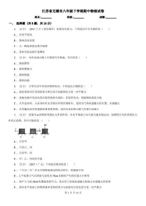 江苏省无锡市八年级下学期期中物理试卷