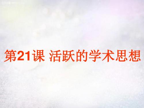 七年级历史上册 第21课 活跃的学术思想课件 川教版.