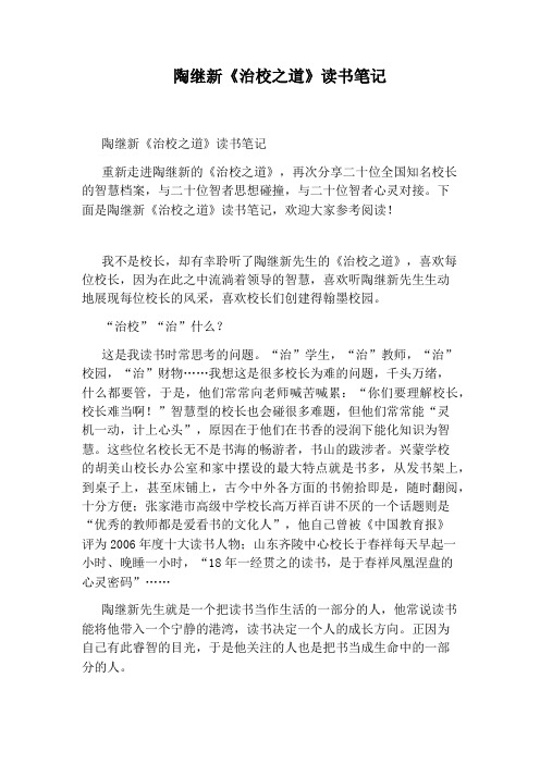 陶继新《治校之道》读书笔记