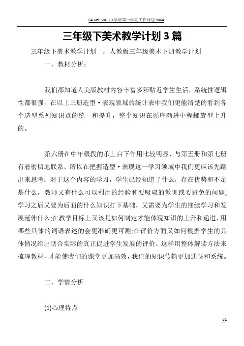 三年级下美术教学计划3篇