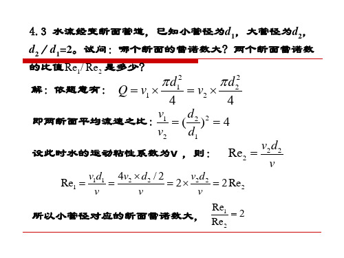 【重庆大学出版社·肖明葵】版【水力学习题评讲】第四章解析
