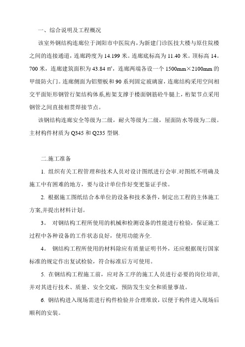 钢结构连廊施工方案