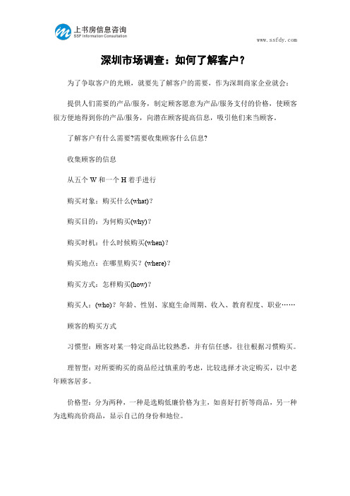 深圳市场调查：如何了解客户？-上书房信息咨询