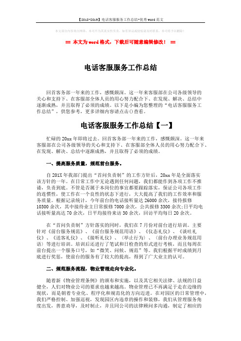 【2018-2019】电话客服服务工作总结-优秀word范文 (6页)