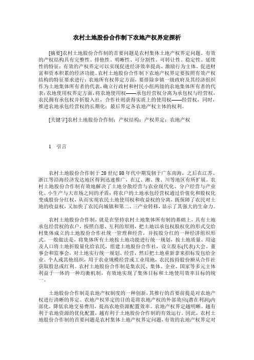 农村土地股份合作制下农地产权界定探析