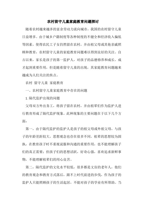 农村留守儿童家庭教育问题[论文]