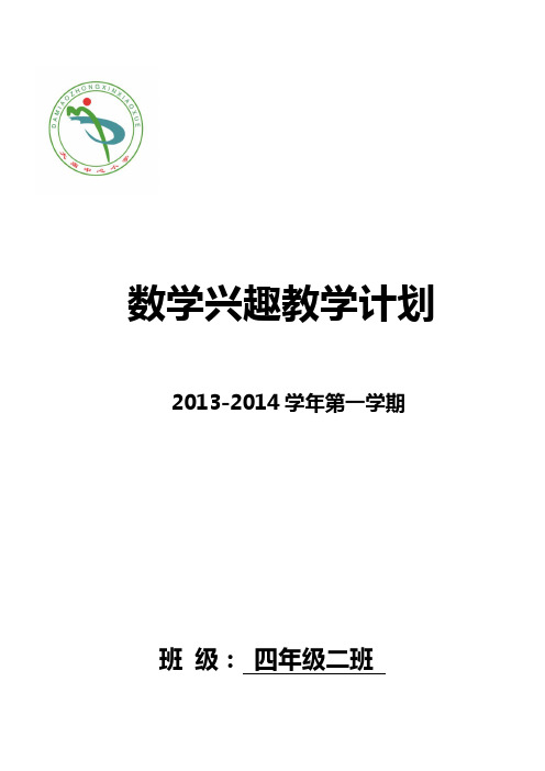 数学兴趣计划