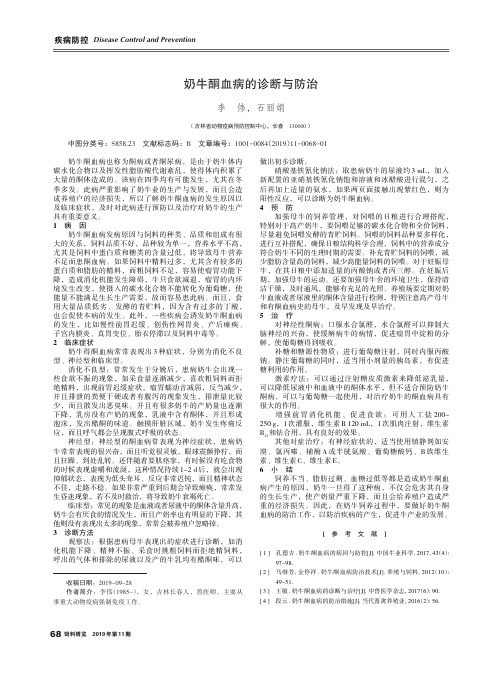 奶牛酮血病的诊断与防治