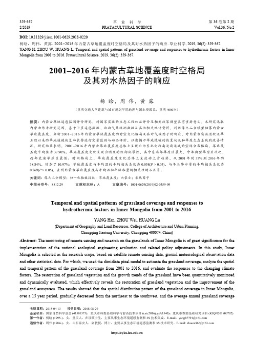 2001–2016年内蒙古草地覆盖度时空格局及其对水热因子的响应