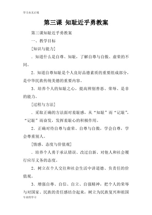 第三课 知耻近乎勇上课学习上课学习教案