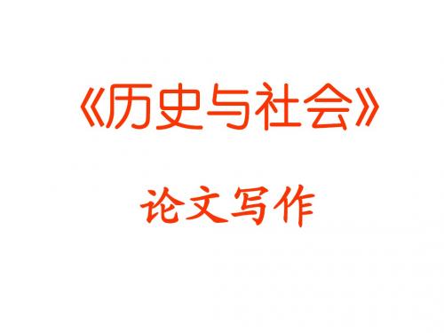 《历史与社会》科研论文写作