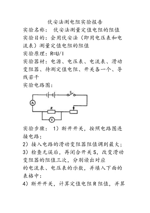 伏安法测电阻实验报告