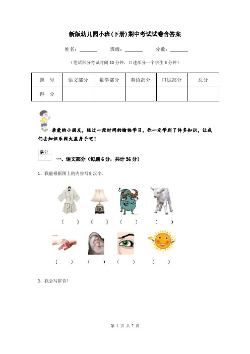 新版幼儿园小班(下册)期中考试试卷含答案