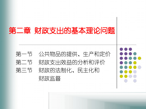 财政支出的基本理论第七版总结