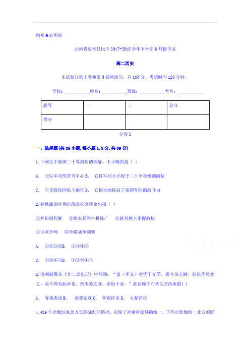 云南省建水县民中2017-2018学年高二下学期6月份考试历史试题