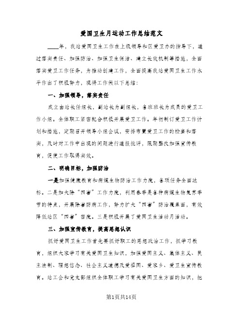 爱国卫生月运动工作总结范文（5篇）