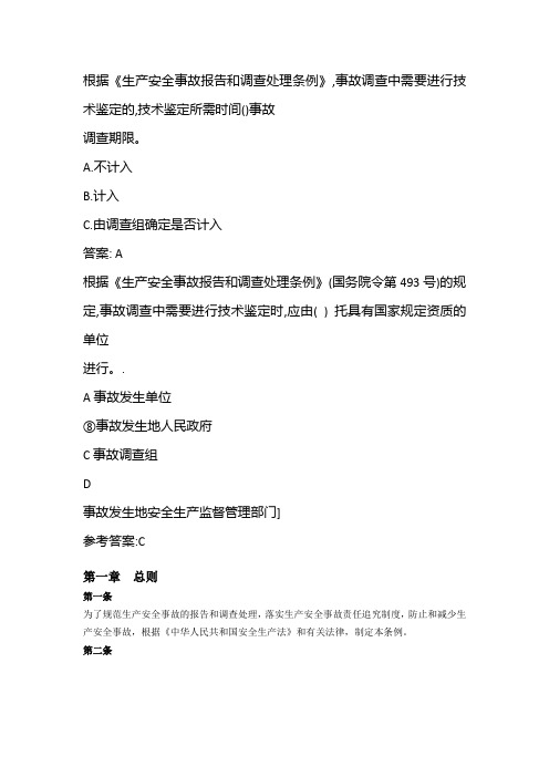 根据《生产安全事故报告和调查处理条例》,事故调查中需要进行技术鉴定的,技术