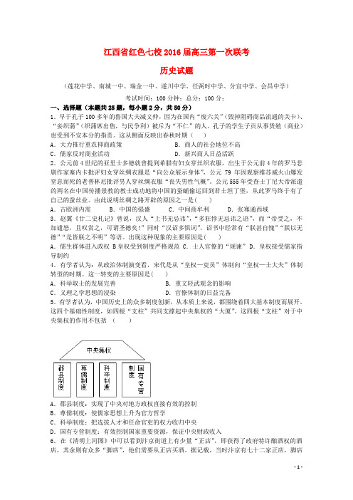 江西省红色七校2016届高三历史上学期第一次联考试题