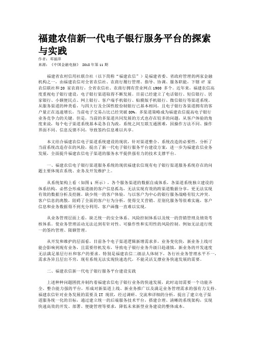 福建农信新一代电子银行服务平台的探索与实践