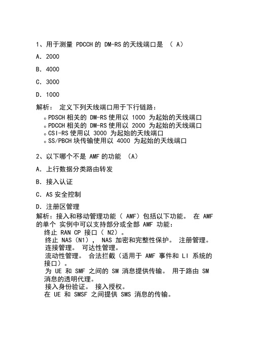 5G题库含答案及解析复习资料
