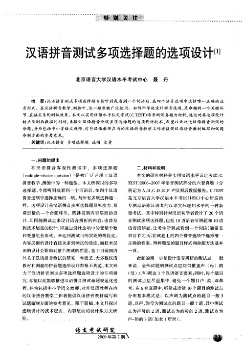 汉语拼音测试多项选择题的选项设计