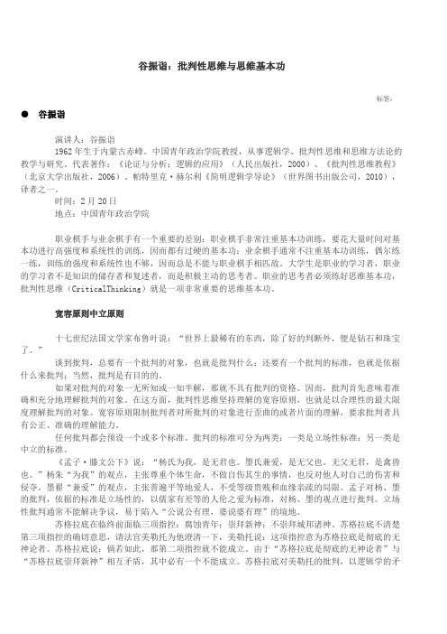 谷振诣批判性思维及思维基本功