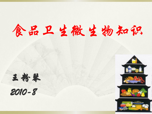 食品卫生微生物知识培训