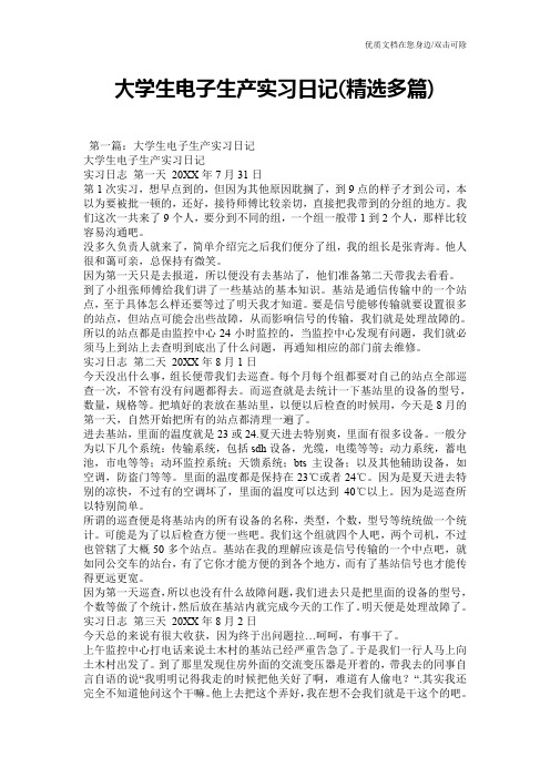 大学生电子生产实习日记(精选多篇)
