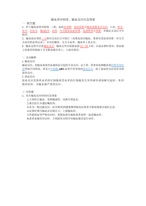 输血查对制度、输血反应应急预案