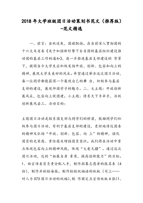 2018年大学班级团日活动策划书范文(推荐版)-范文精选