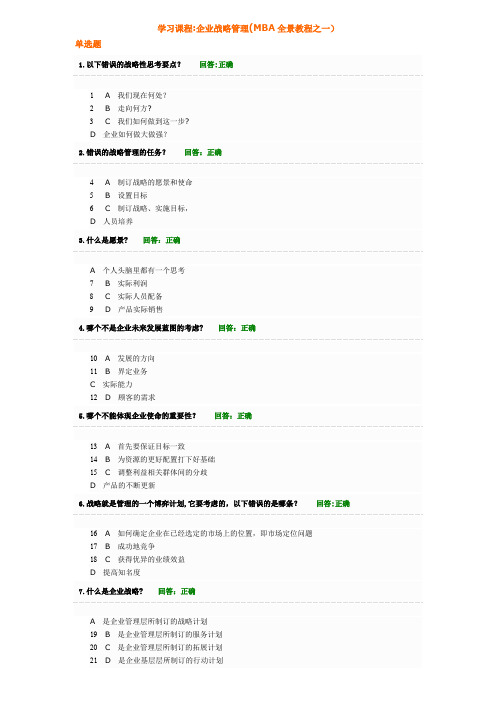 企业战略管理(MBA全景教程之一)试题和教程全有