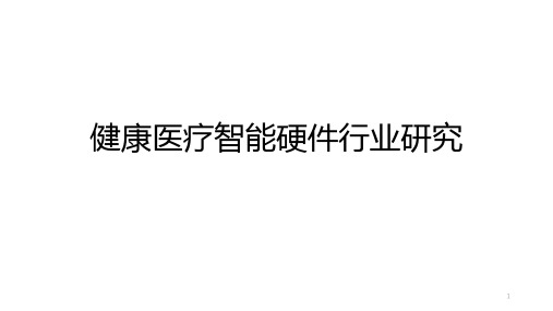 健康医疗智能硬件行业研究 ppt课件