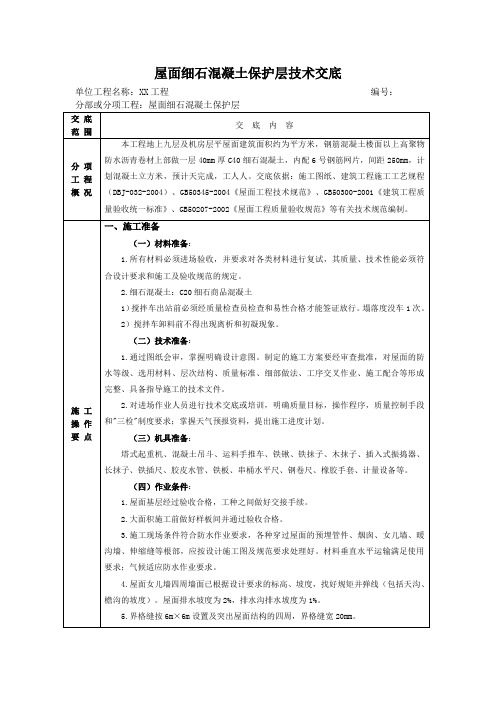 屋面细石混凝土保护层技术交底(已完成)