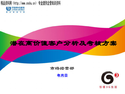中国移动潜在高价值客户分析与考核方案
