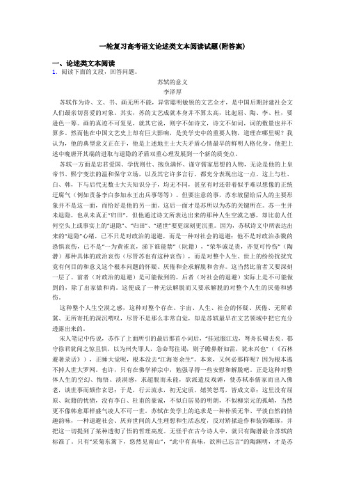 一轮复习高考语文论述类文本阅读试题(附答案)