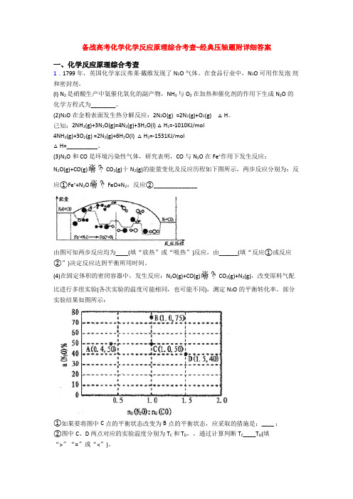 备战高考化学化学反应原理综合考查-经典压轴题附详细答案