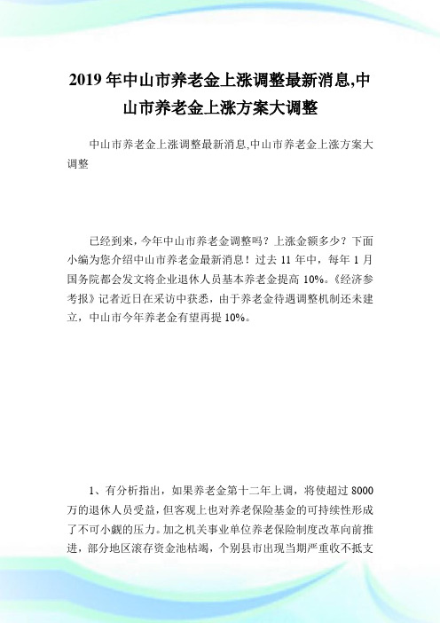 中山市养老金上涨调整最新消息中山市养老金上涨方案大调整.doc