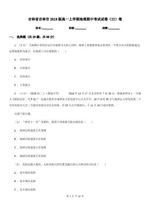 吉林省吉林市2019版高一上学期地理期中考试试卷(II)卷