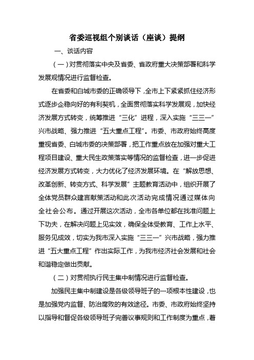 巡视组个别谈话(座谈)提纲
