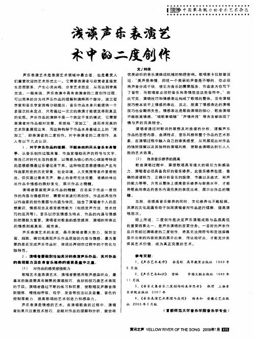 浅谈声乐表演艺术中的二度创作