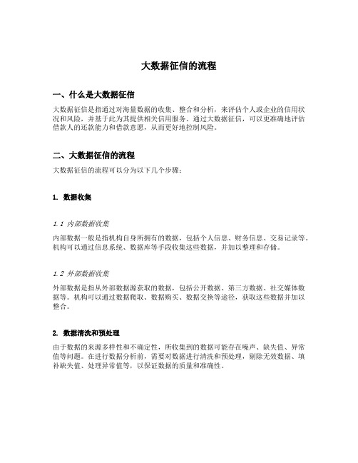 大数据征信的流程