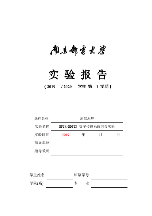 BPSKBDPSK 数字传输系统综合实验